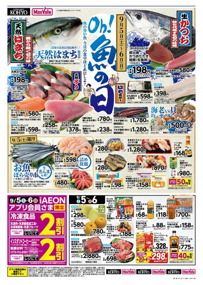 9/5-6は魚の日! 9/5はお得満載!iAEON祭!! :オモテ