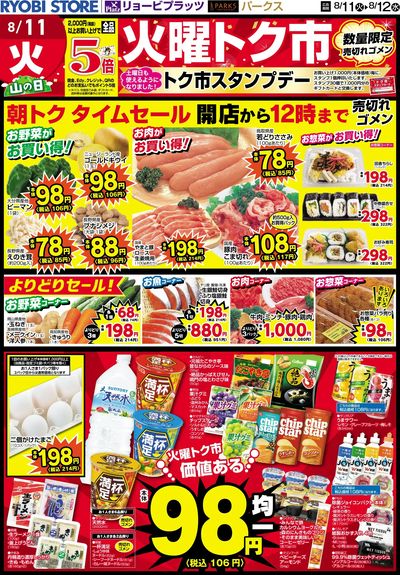 8月11日~8月12日チラシ:おもて