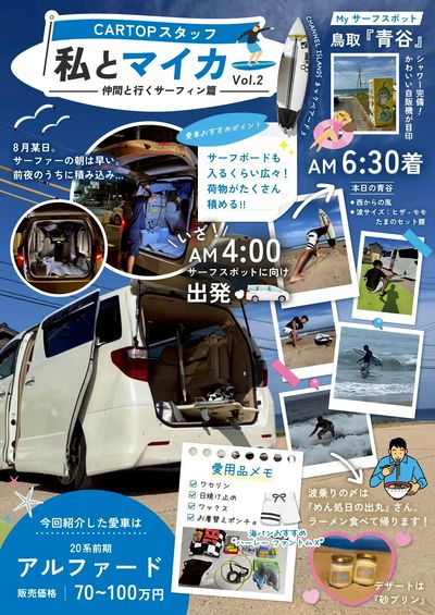 9月1日配信 スタッフのリアル愛車紹介!アルファード×サーフィン篇