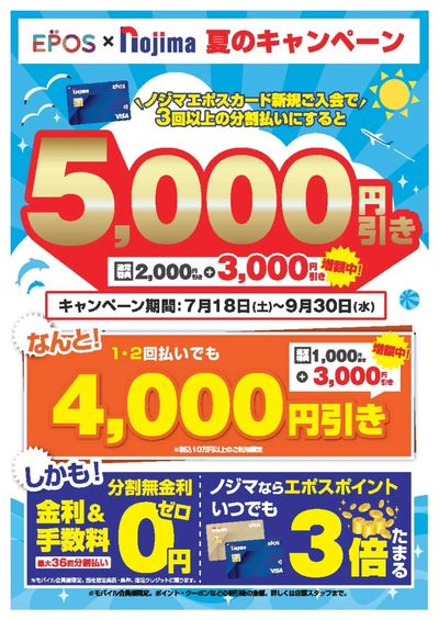 エポス×ノジマ 夏のキャンペーン♪