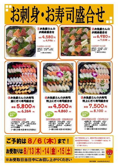 8/6まで お盆予約_刺身寿司