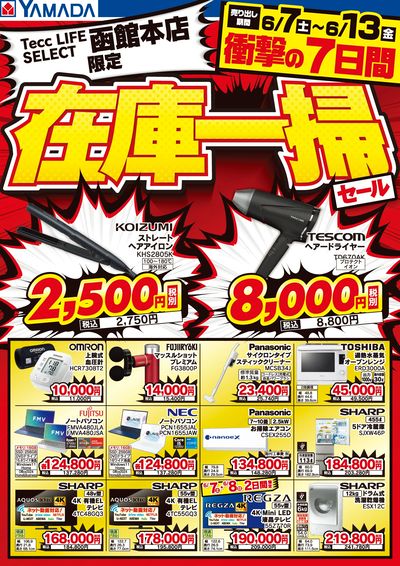 衝撃の7日間!在庫一掃セール!