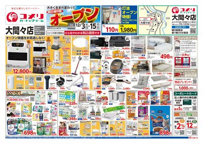 コメリハード&グリーン大間々店 オープン オモテ