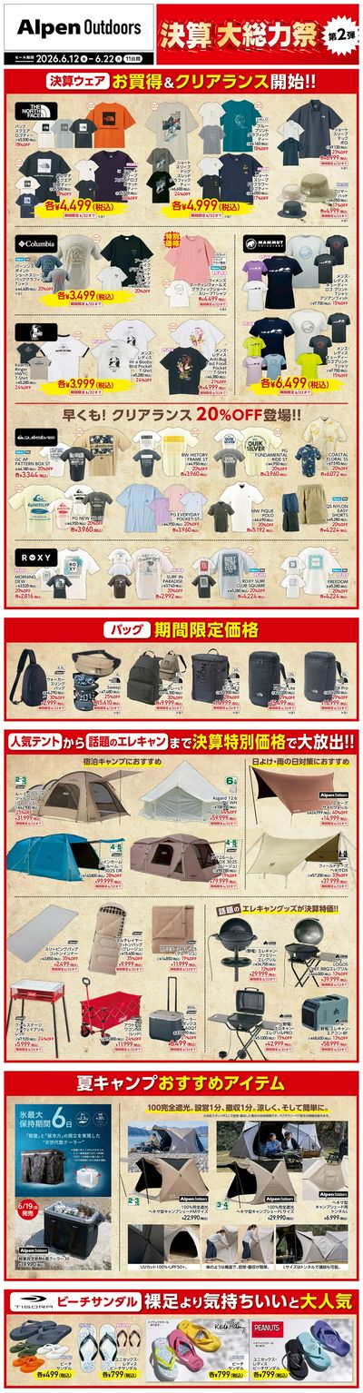 【アルペンアウトドアーズ 決算大総力祭第2弾!】