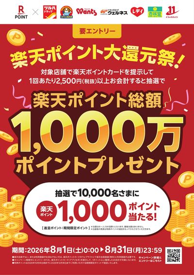 楽天ポイント大還元祭!