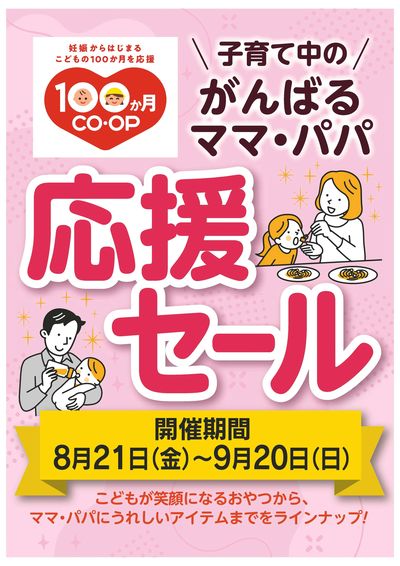 8/21~9/20 がんばるママ・パパ応援セール