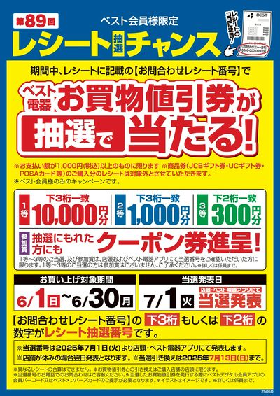 第89回レシート抽選チャンス開催中!