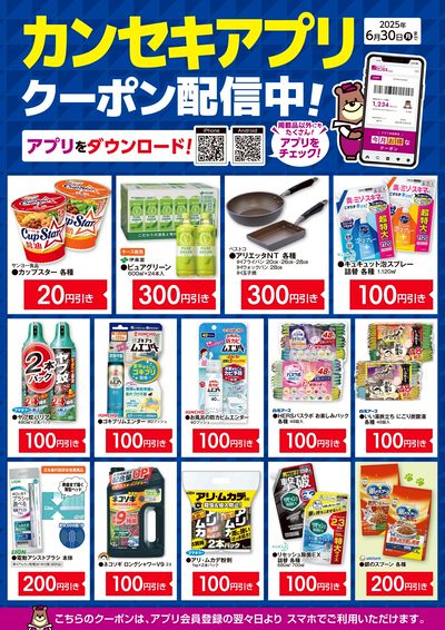 カンセキアプリクーポン配信中!