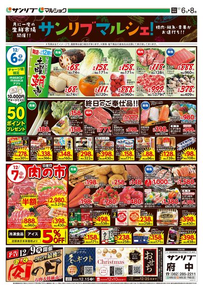 サンリブマルシェ!_府中_表