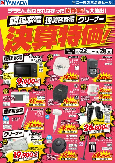 調理家電・理美容家電・クリーナー 決算特価!
