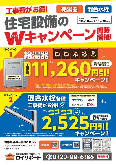 工事費がお得!住宅設備のWキャンペーン