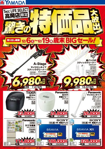驚きの特価品大放出!歳末BIGセール!