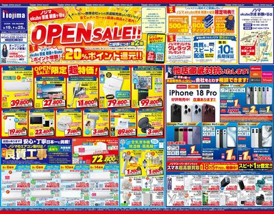 オープンセールで最大20%還元①