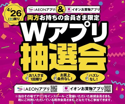 4月26日(土)開催!iAEONアプリ&イオンお買物アプリ『Wアプリ抽選会』