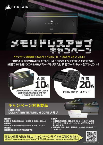 Corsairメモリドレスアップキャンペーン