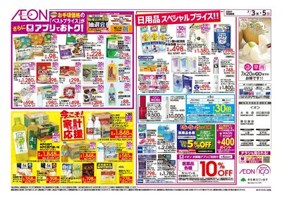 7/3号 イオンお得値まつり:裏面