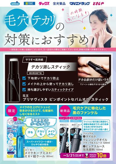 毛穴テカリの対策におすすめ