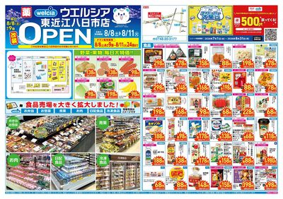 8/8号ウエルシア東近江八日市店改装OPEN:オモテ