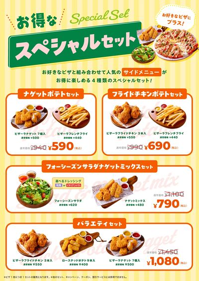 サイドメニューのお得なスペシャルセット!