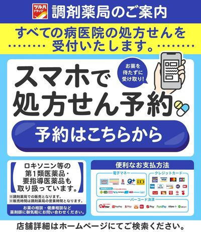 ツルハ薬局からのご案内