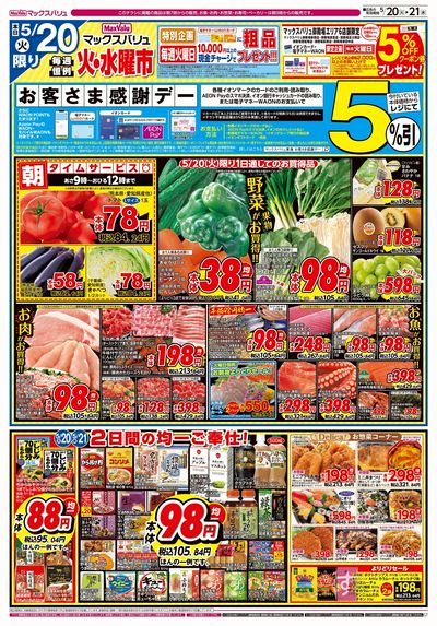 5/20号 火水曜市・お客さま感謝デー:オモテ