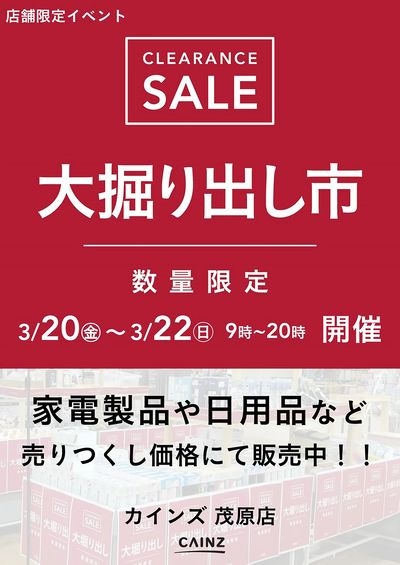 茂原店 大掘り出し市 CLEARANCE SALE 開催