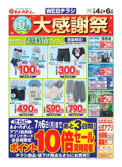 WEBチラシ 夏の大感謝祭・ポイント10倍セール