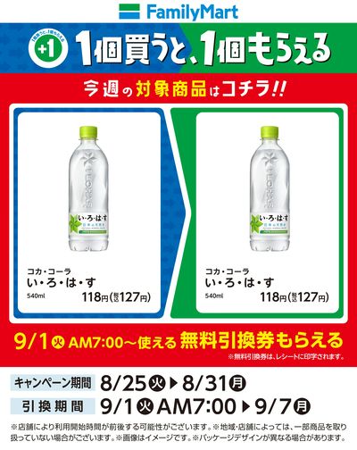【おトク】1個買うと1個もらえる/いろはす
