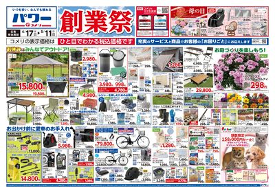 コメリパワー 4/17号 創業祭 オモテ