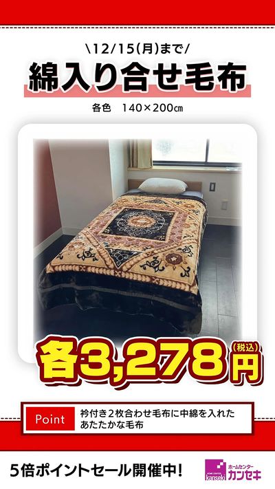 衿付き2枚合わせ毛布に中綿を入れたあたたかな毛布!