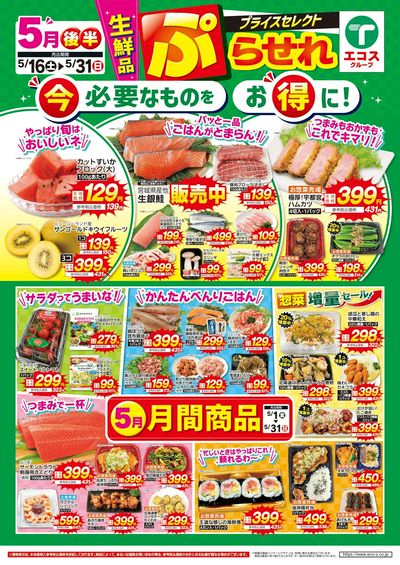 5月後半プライスセレクト(生鮮品)