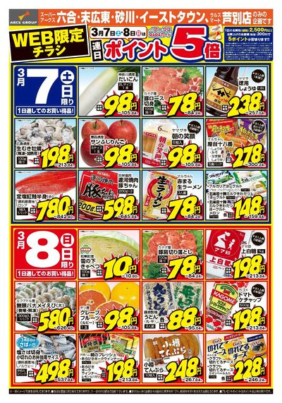 3/7-8号 WEB限定チラシ