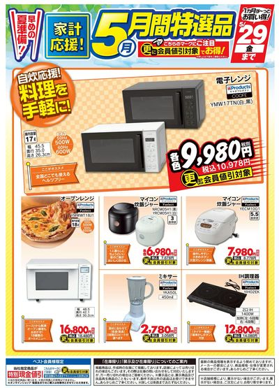 【家計応援】月間特選品
