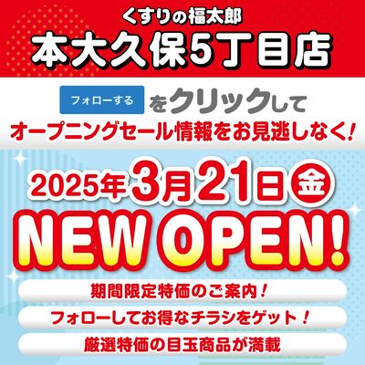 本大久保5丁目店が間もなく新規オープン!セール情報を見逃さないように事前フォローしよう!