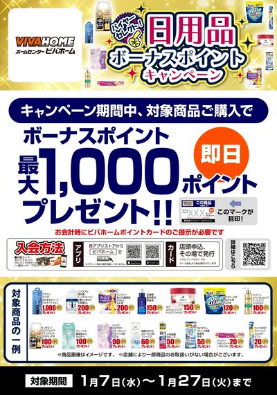 BYセレクト日用品ボーナスポイントキャンペーン同時開催中!