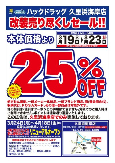 3/19号ハックドラッグ久里浜海岸店改装売り尽くしセール!!