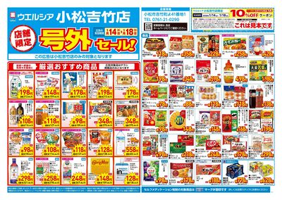 1月14日号店舗限定号外セール:オモテ
