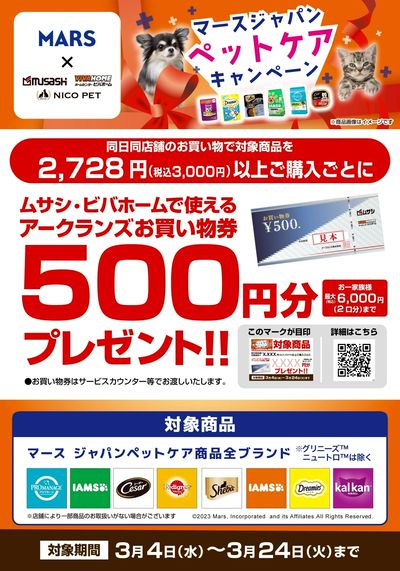 マースキャンペーン