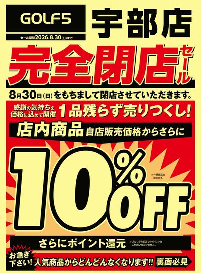 【ゴルフ5】宇部店完全閉店セール【開催中!】