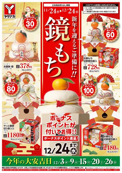 11/24-12/24 鏡もち