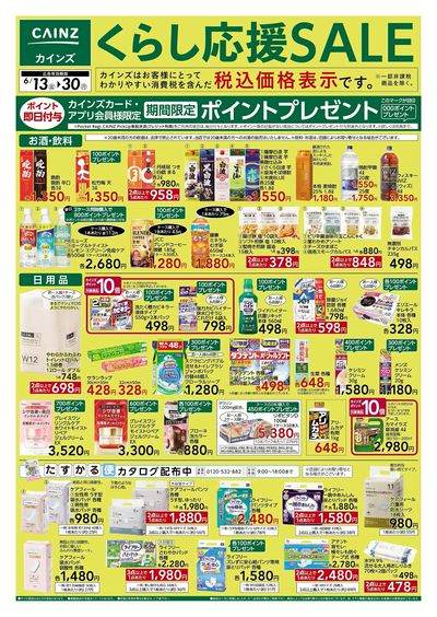 くらし応援SALE 表