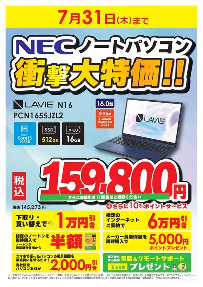 NECノートパソコン 衝撃大特価!