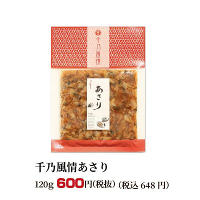 千乃風情あさり