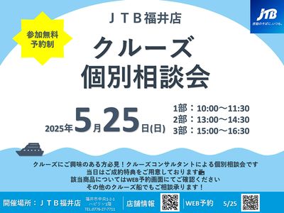【クルーズ個別相談会】クルーズにご興味のある方必見!クルーズコンサルタントによる個別相談会です!