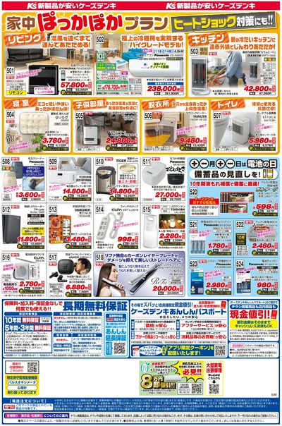 新製品が安いケーズデンキ_うら