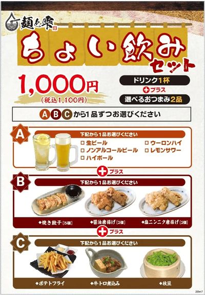 【麺と雫】ちょい飲みセットでぐいっと♪