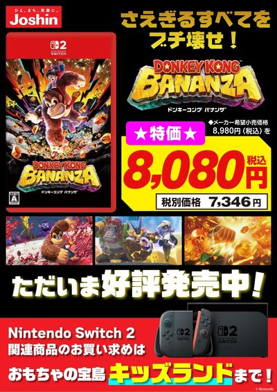 好評発売中!ドンキーコング バナンザ