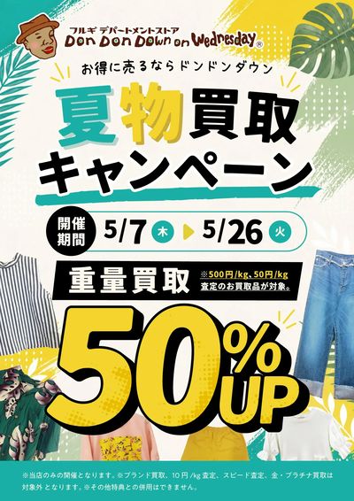 夏物買取キャンペーン