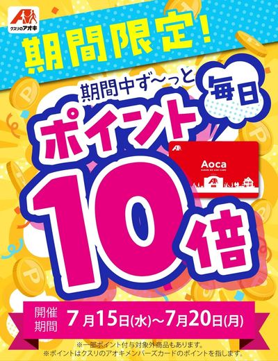 期間中毎日ポイント10倍!!