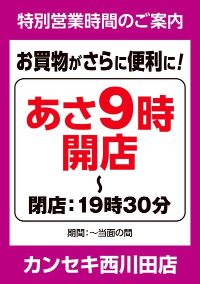 特別営業時間のご案内